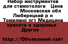Набор инструментов для стамотолога › Цена ­ 3 000 - Московская обл., Люберецкий р-н, Томилино пгт Медицина, красота и здоровье » Другое   